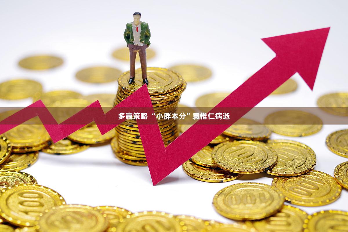 多赢策略 “小胖本分”袁惟仁病逝