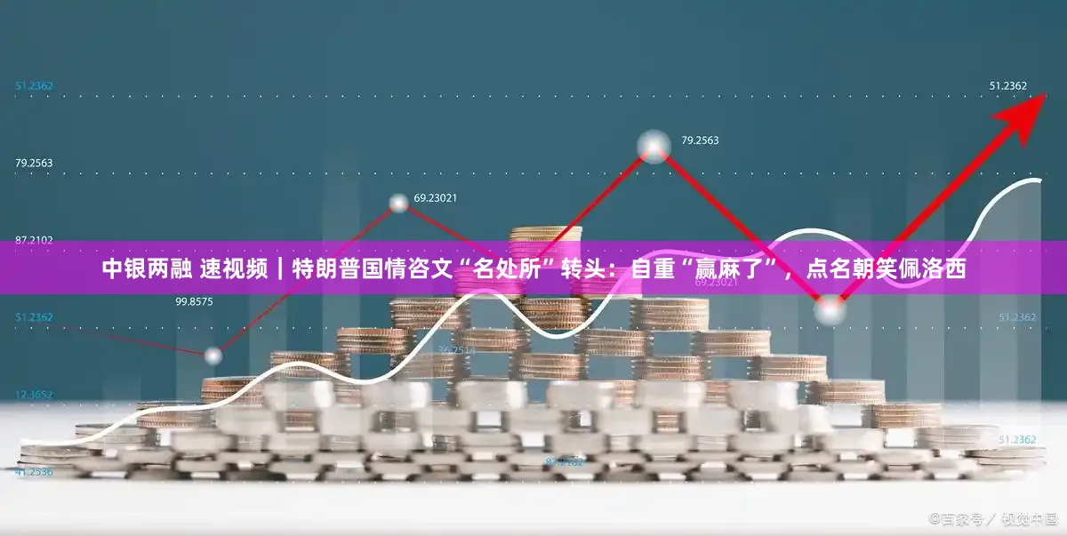 中银两融 速视频｜特朗普国情咨文“名处所”转头：自重“赢麻了”，点名朝笑佩洛西