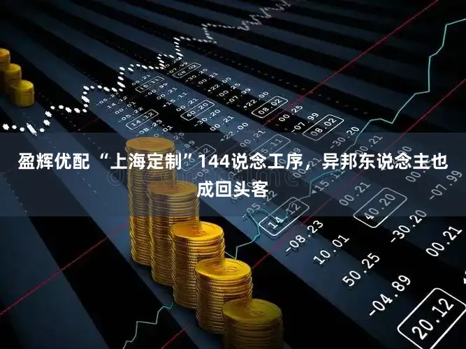 盈辉优配 “上海定制”144说念工序，异邦东说念主也成回头客