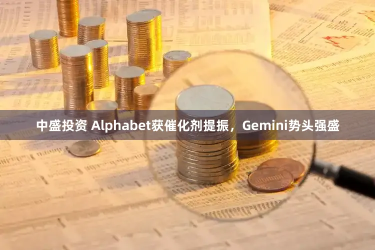 中盛投资 Alphabet获催化剂提振，Gemini势头强盛
