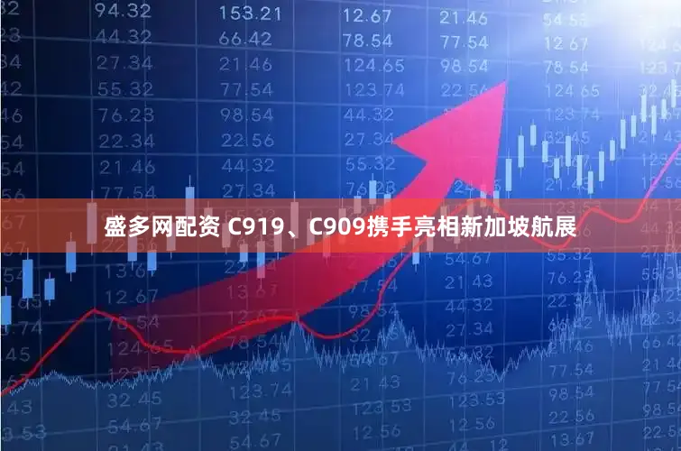 盛多网配资 C919、C909携手亮相新加坡航展