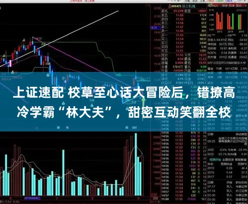 上证速配 校草至心话大冒险后，错撩高冷学霸“林大夫”，甜密互动笑翻全校