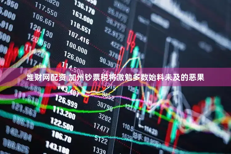 堆财网配资 加州钞票税将激勉多数始料未及的恶果